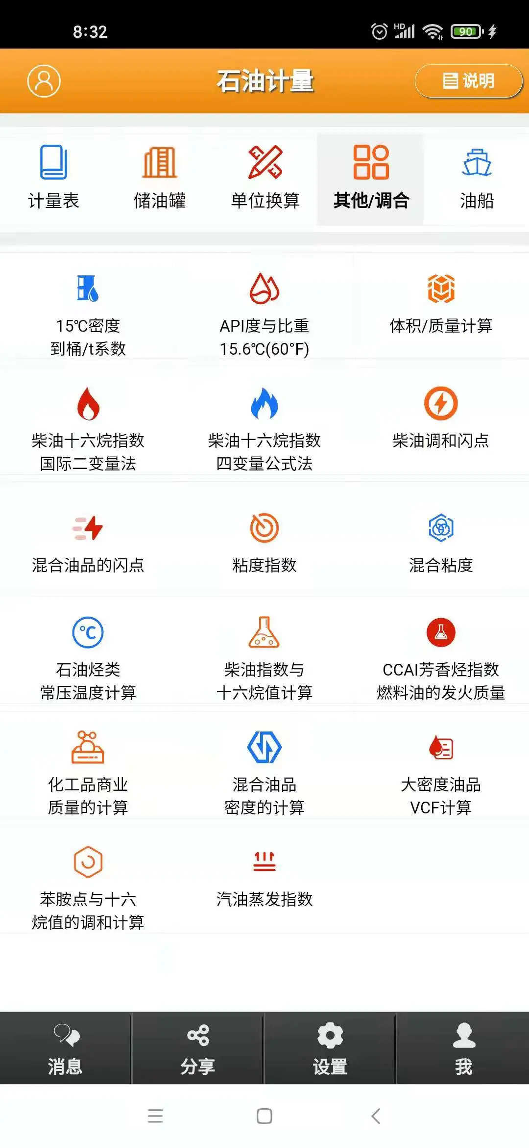 石油计量截图