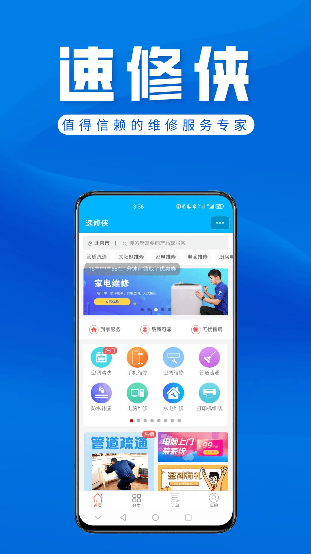 速修侠上门维修截图