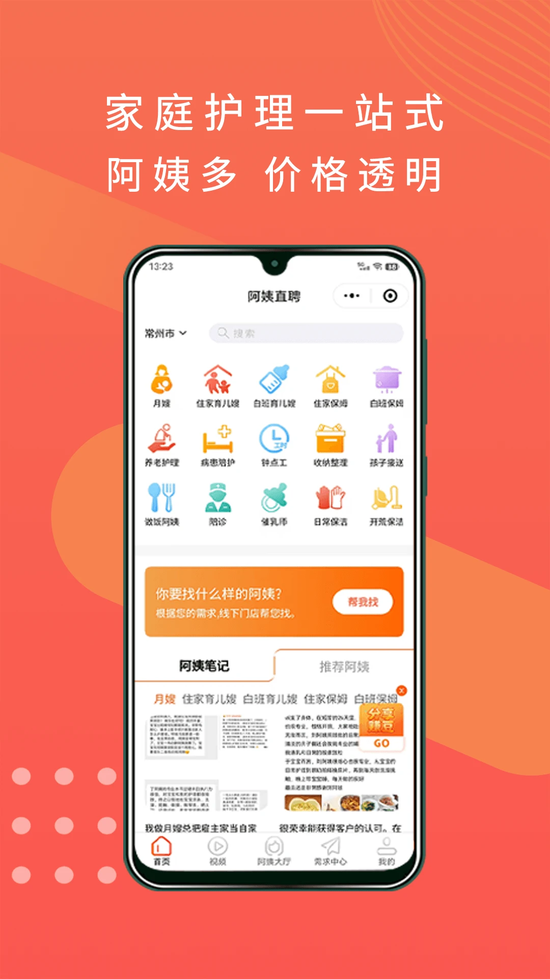 阿姨直聘截图