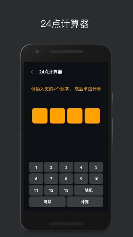 巧算24点截图
