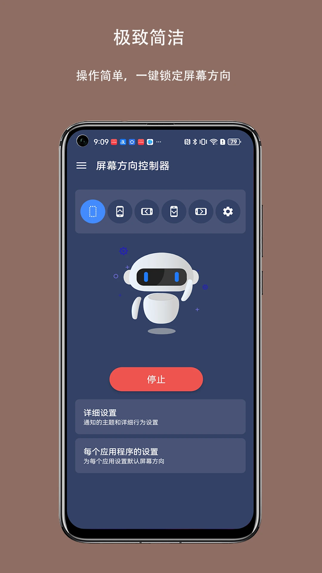 屏幕方向控制器截图