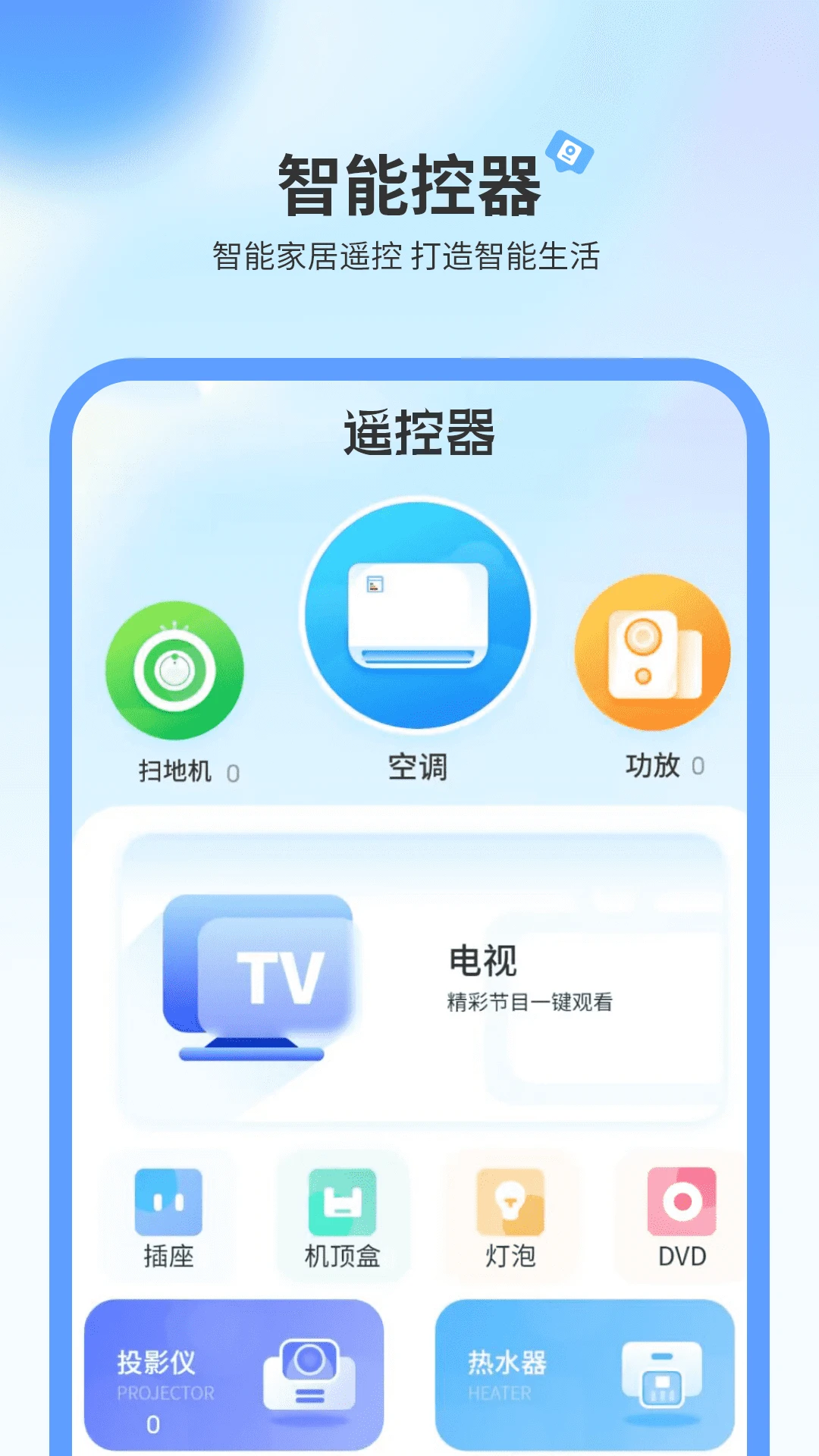 电视机遥控器截图