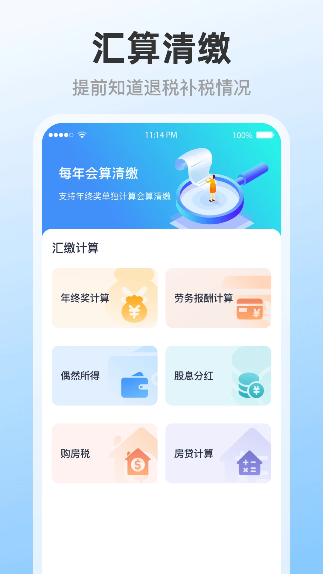个人所得税汇算截图