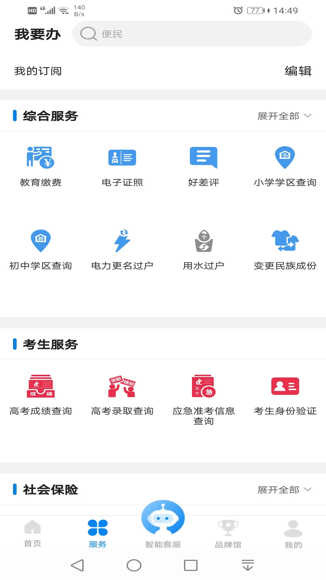 沈阳政务服务截图