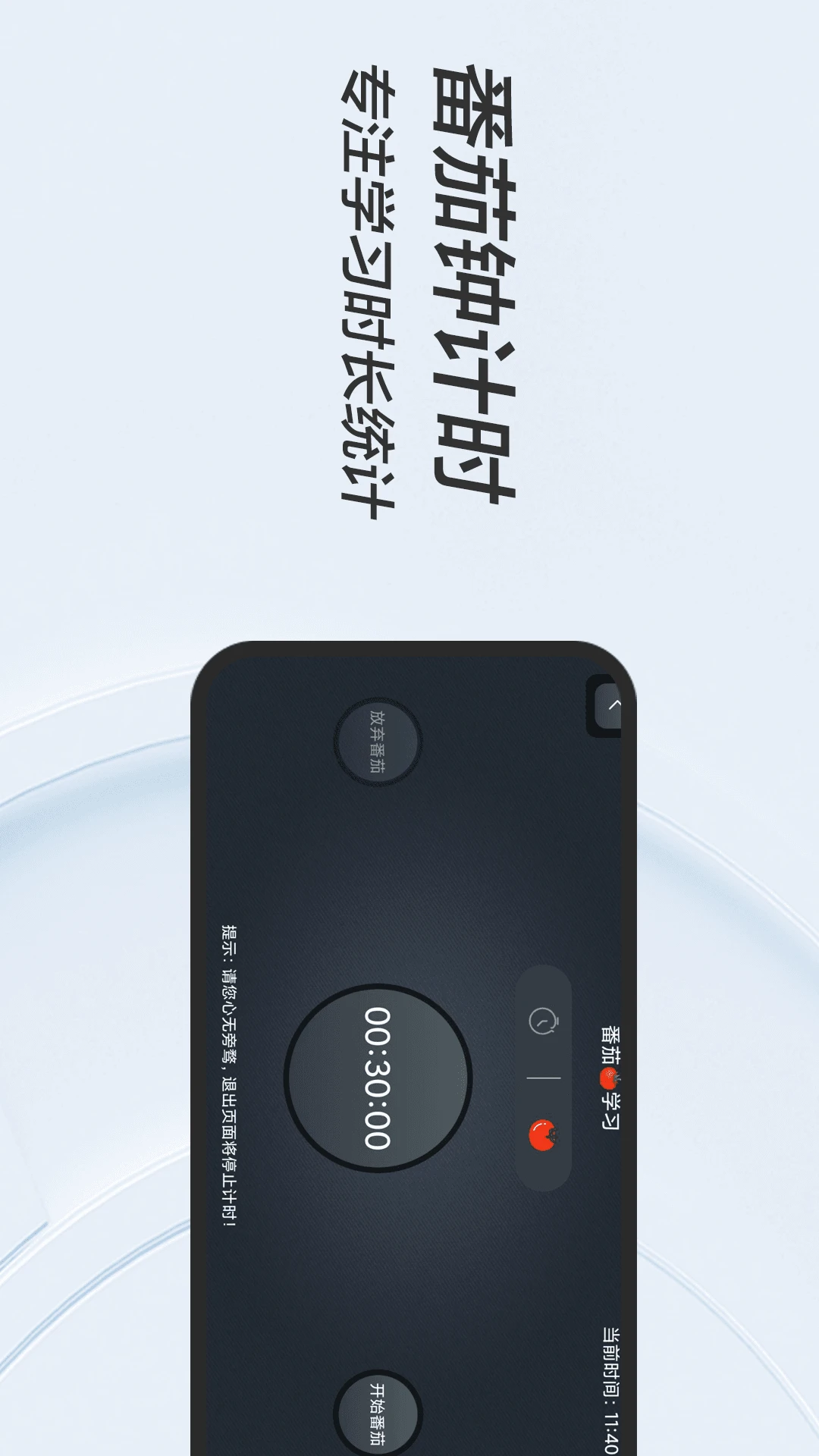 FanQie学习时钟截图