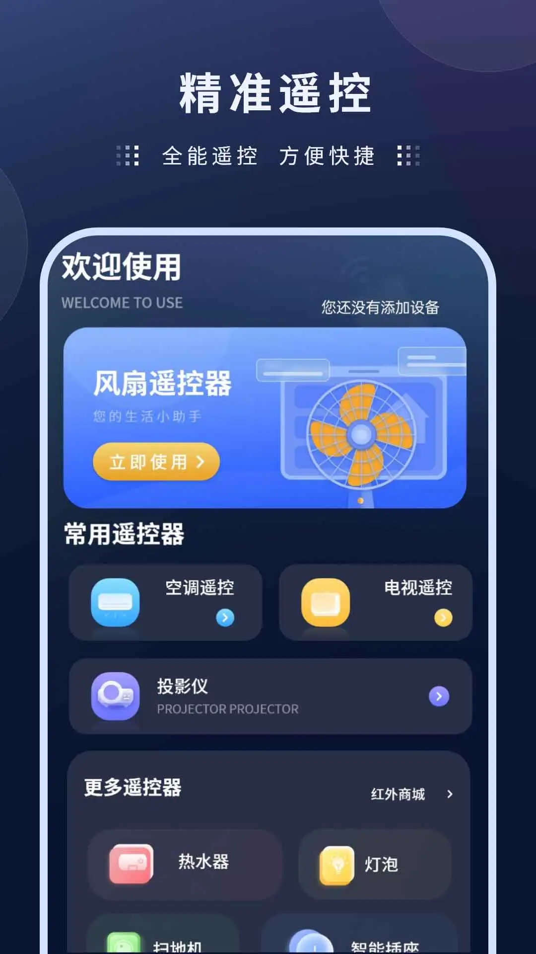 风扇遥控器截图