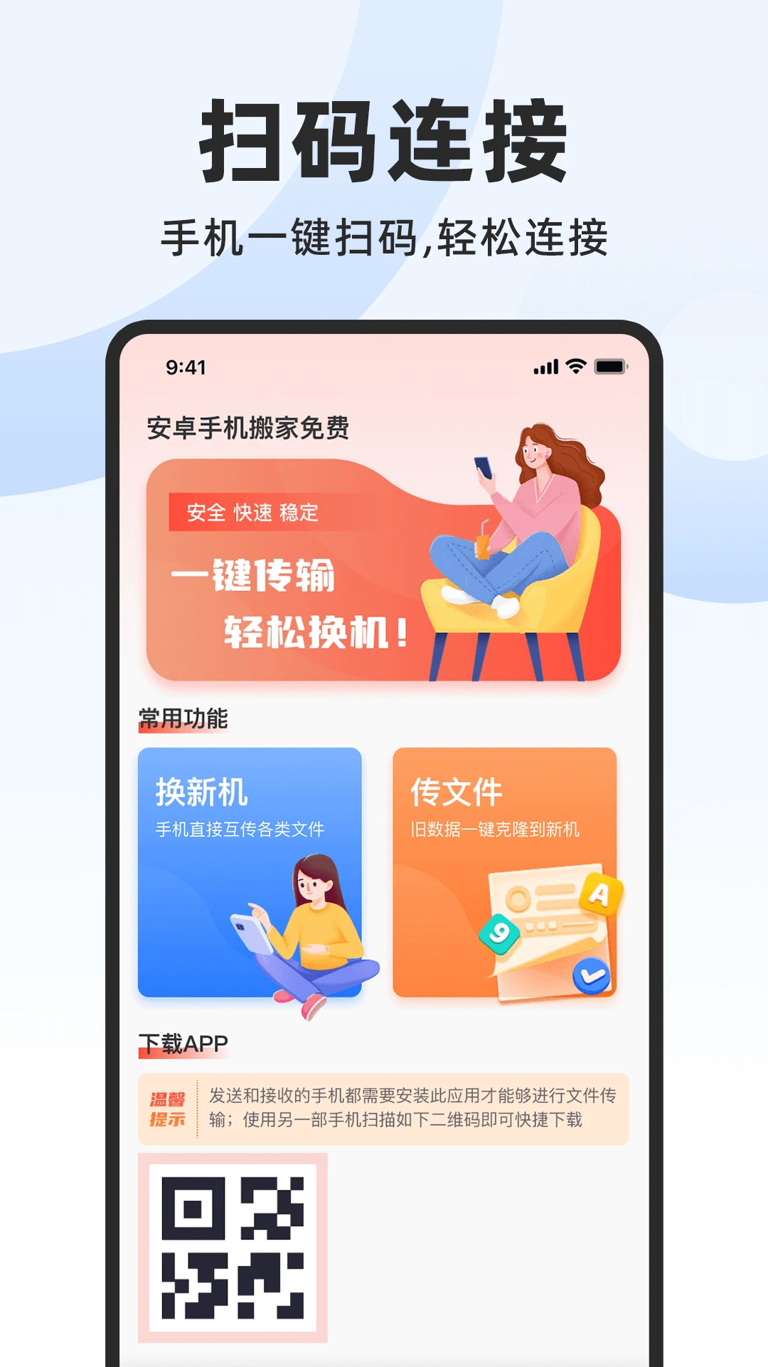 安卓手机搬家免费截图