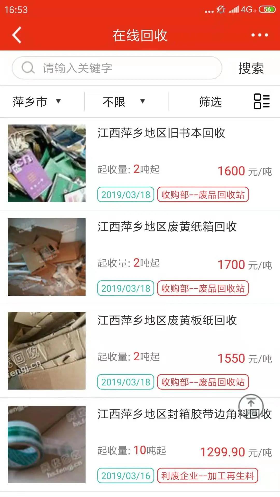 网优回收截图
