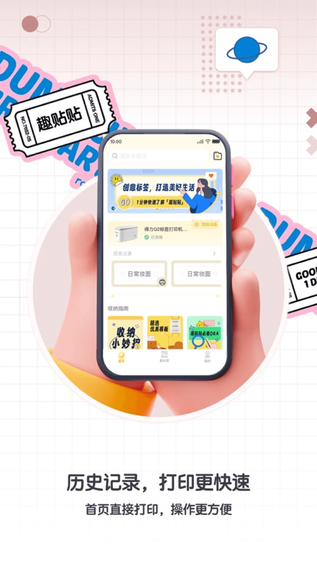 得力趣贴贴截图