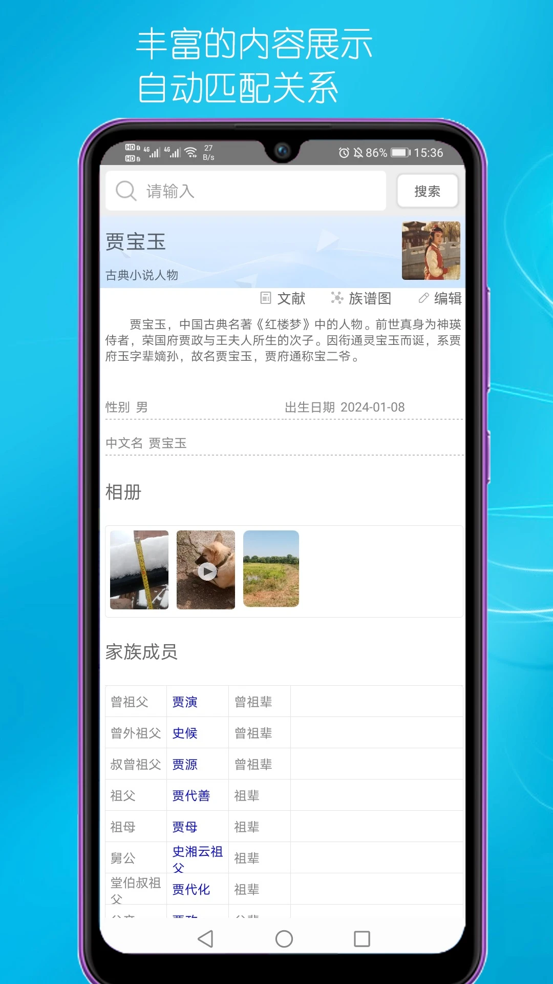 速联族谱截图