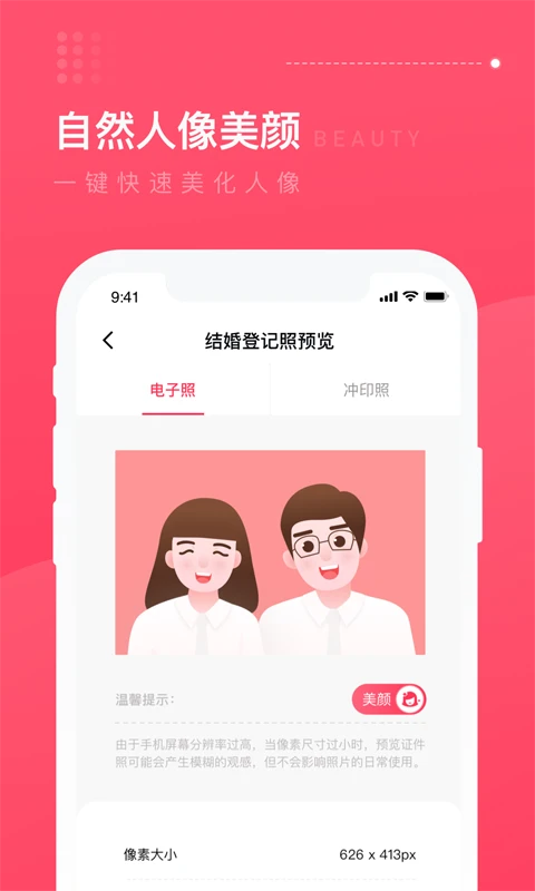 结婚登记照截图