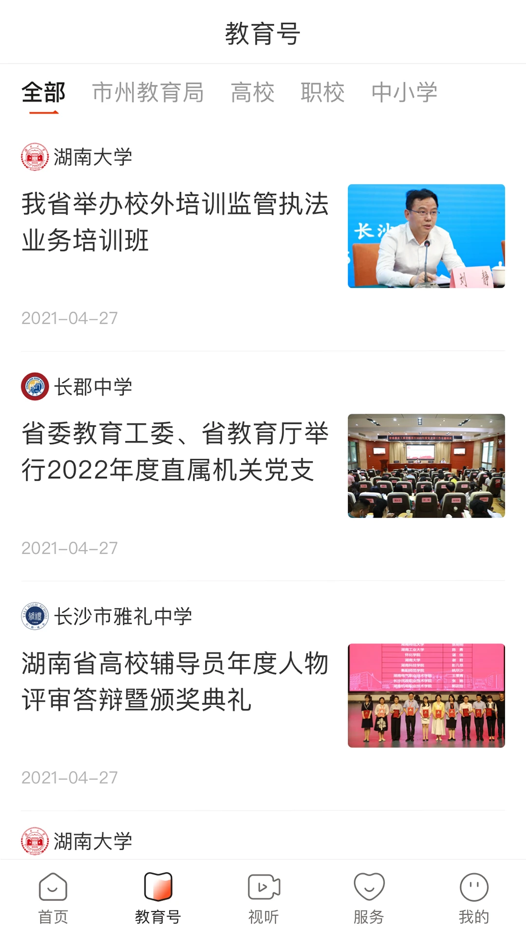 湖南教育发布截图