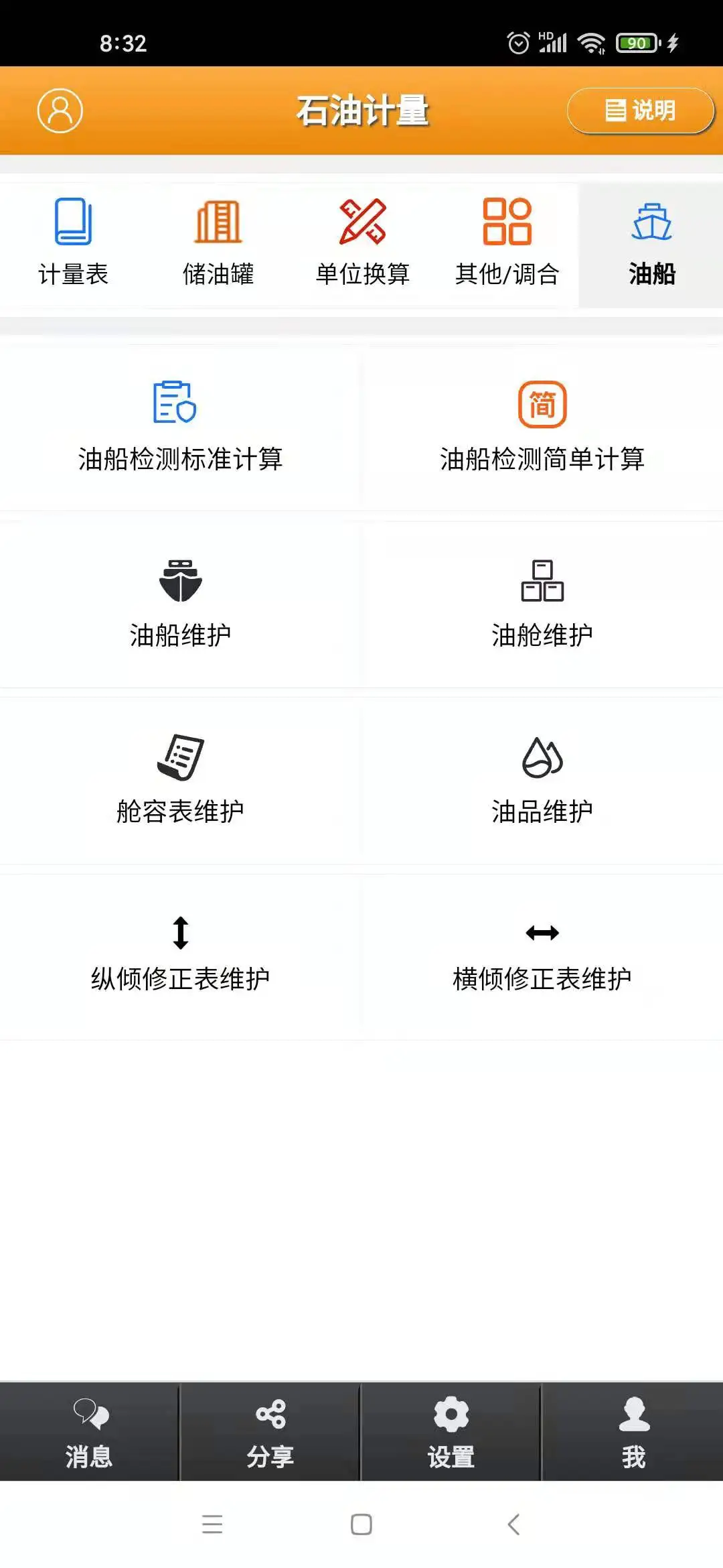 石油计量截图