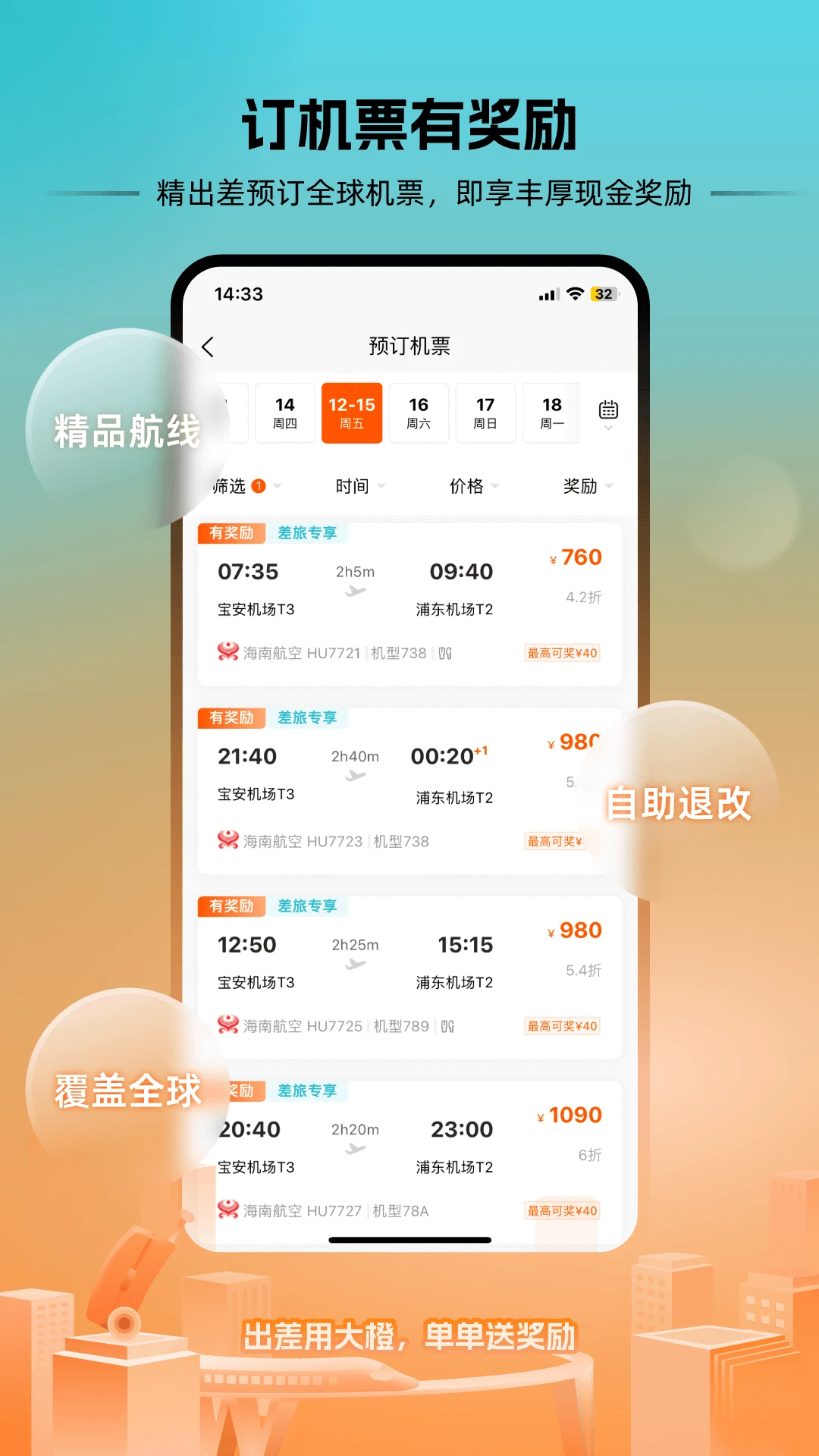出差大橙截图