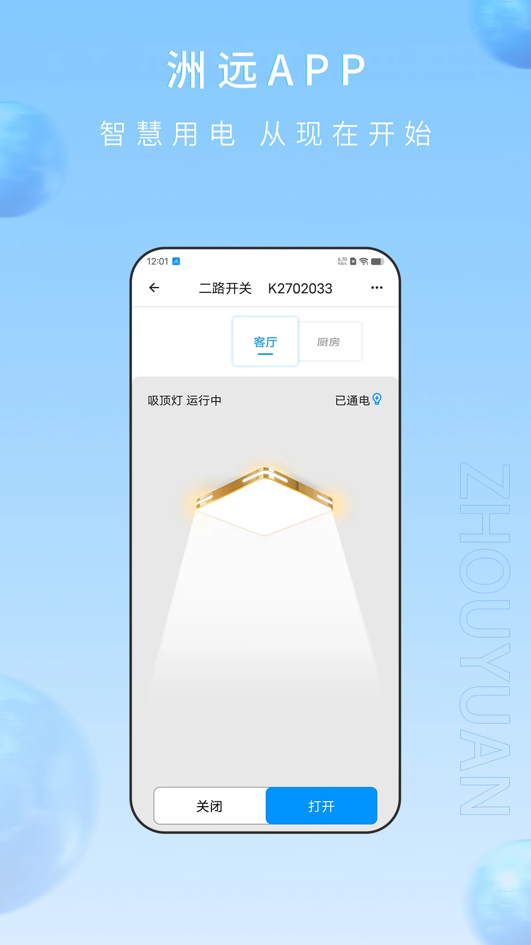 洲远智能管家截图