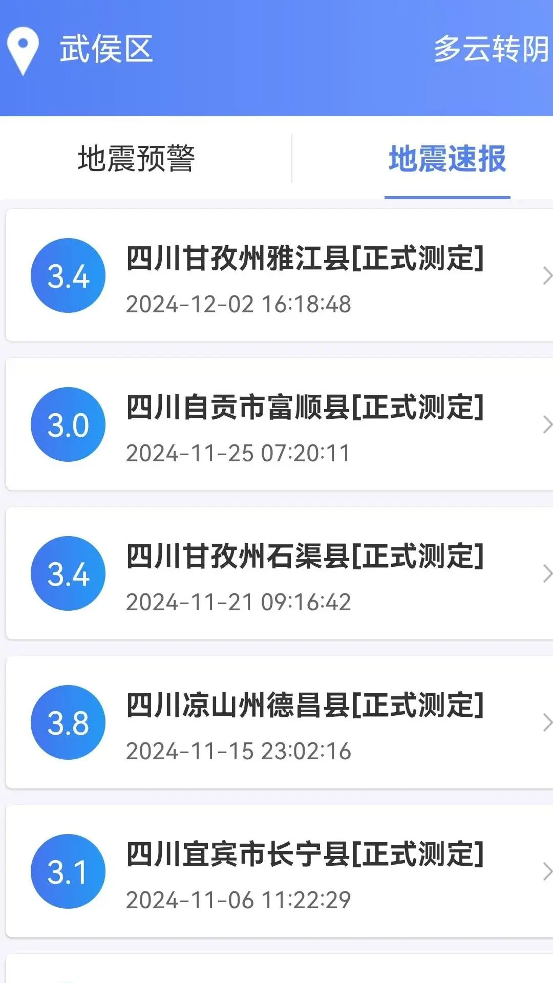 紧急地震信息截图