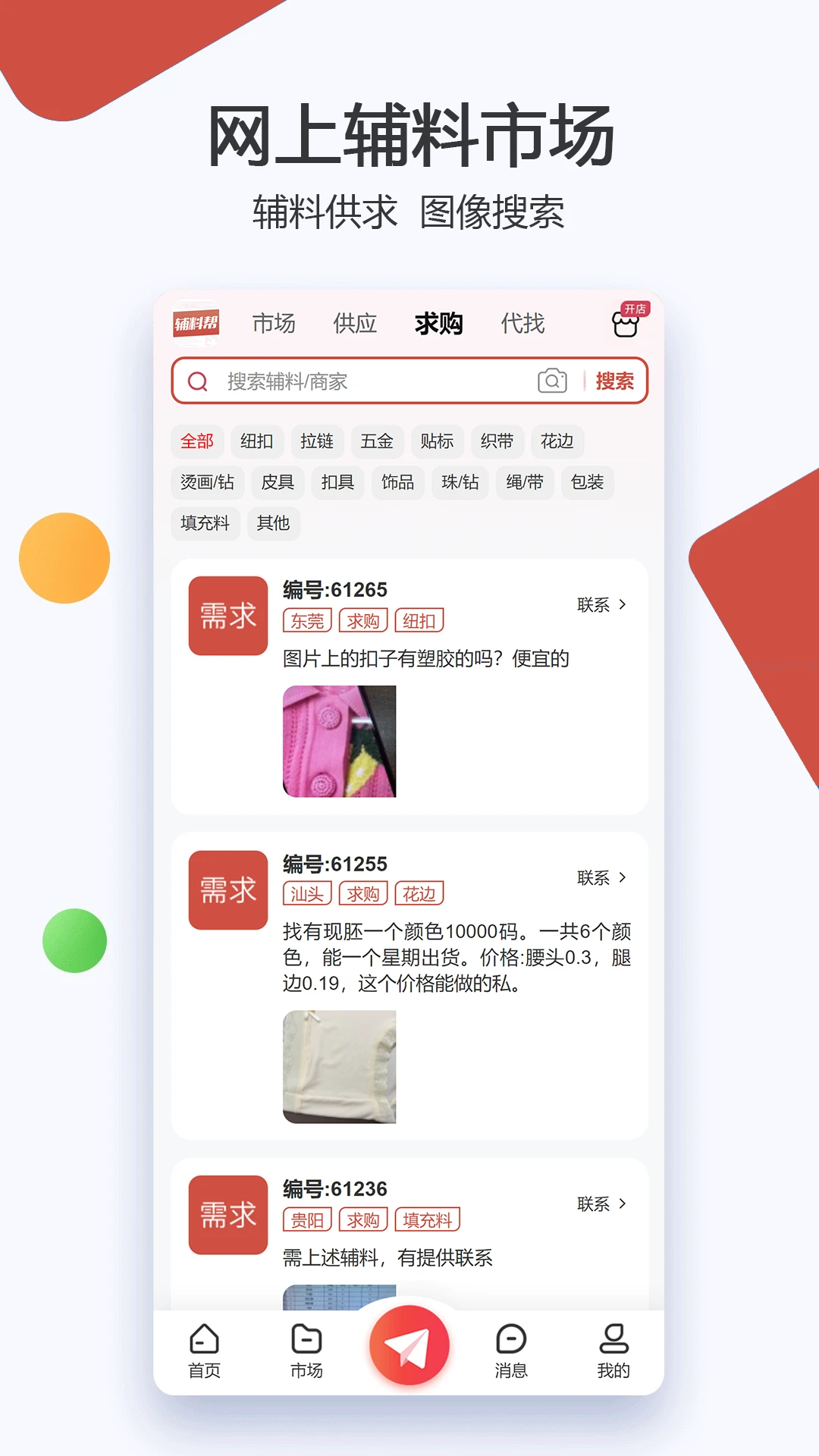 辅料帮截图