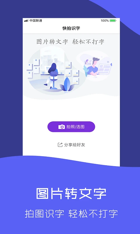 快拍识图文字识别截图