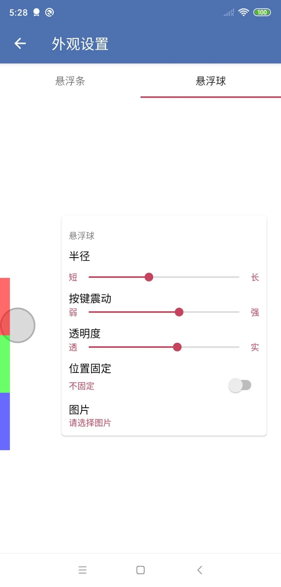 安果悬浮控制截图