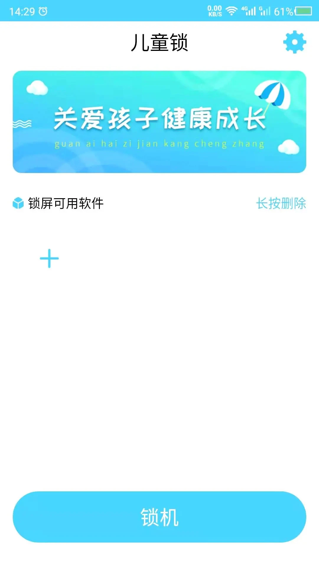 儿童锁截图