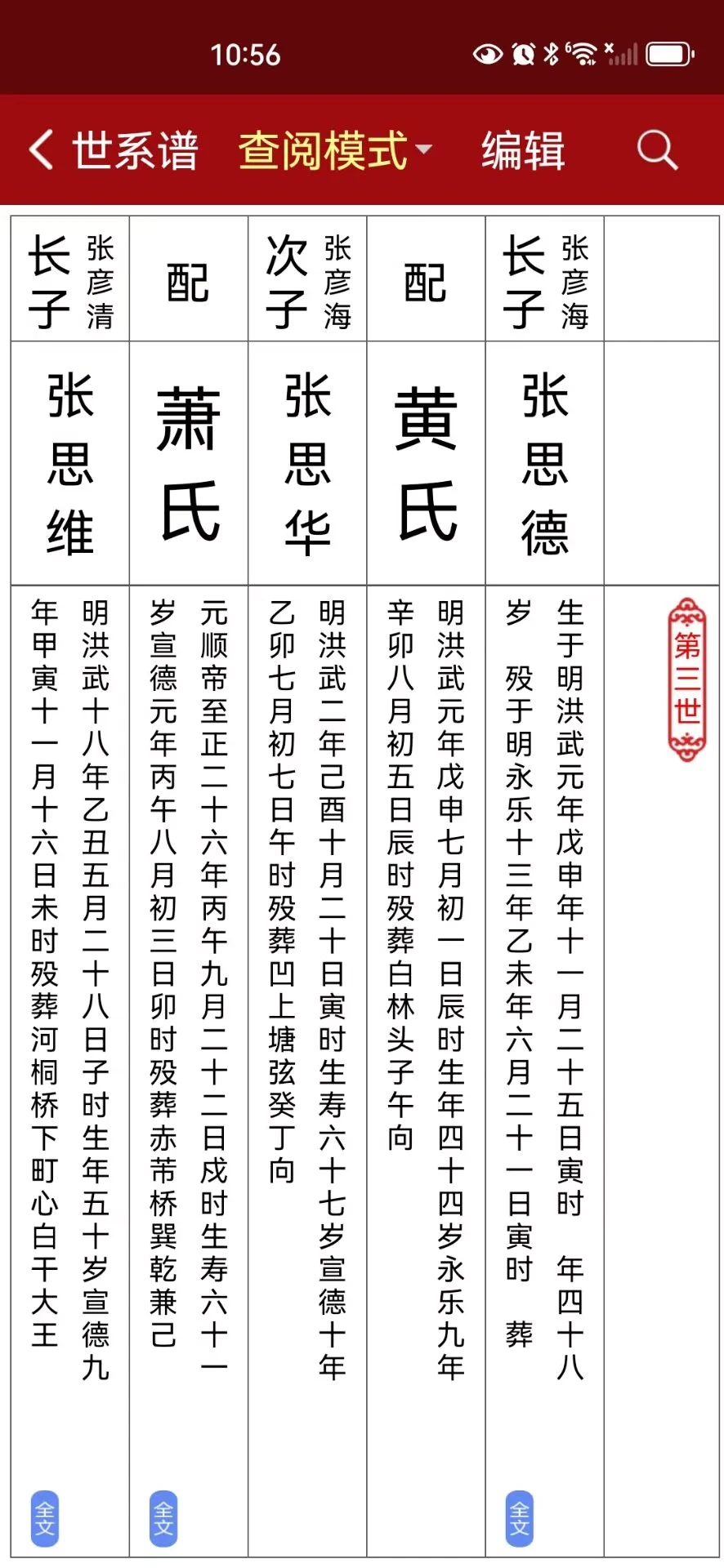 怀恩家谱截图