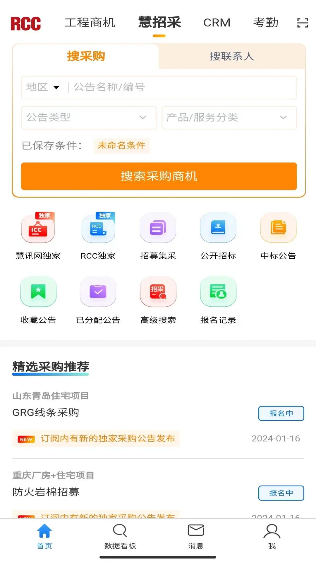 RCC工程招采截图