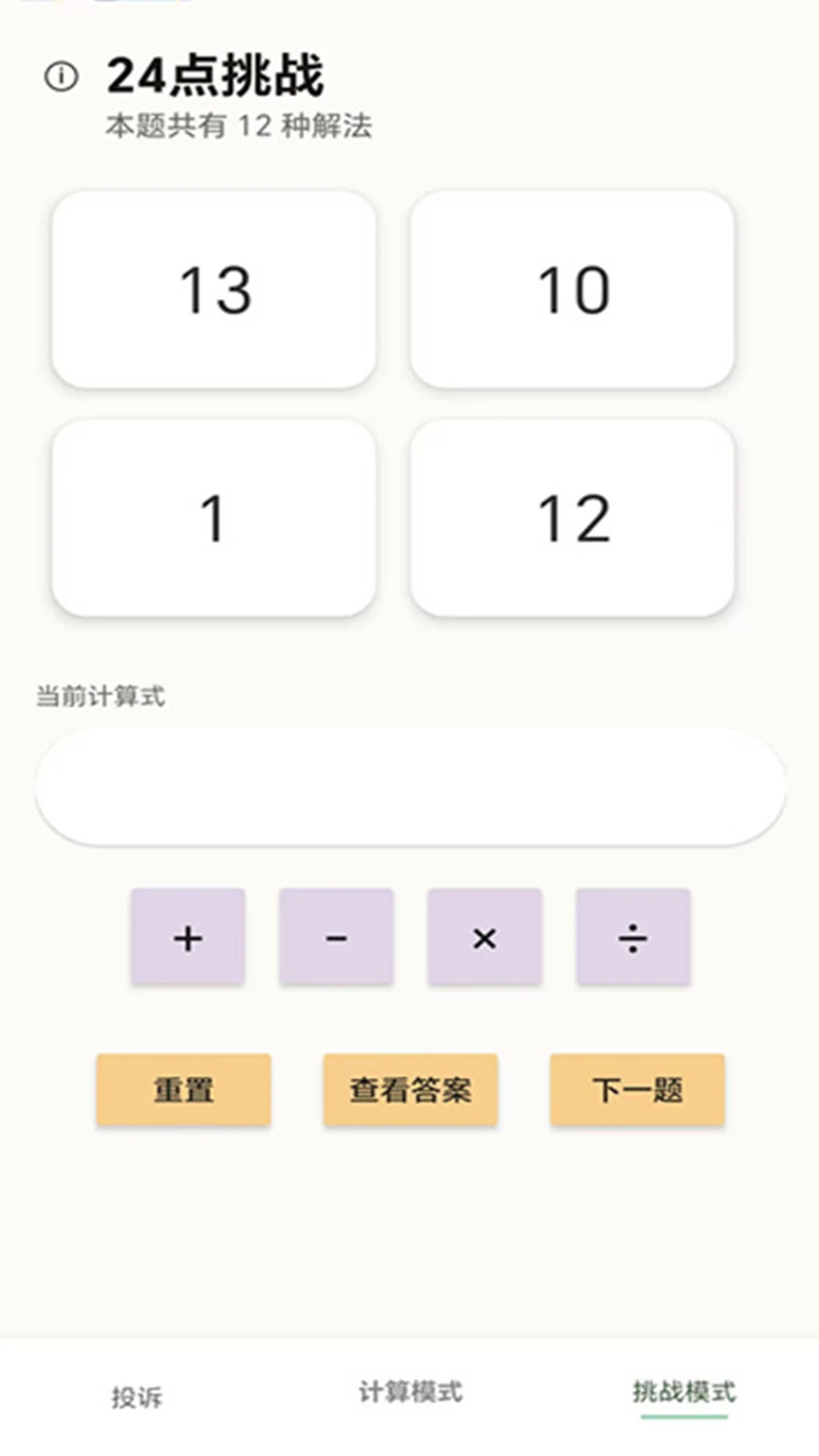 24点计算器截图