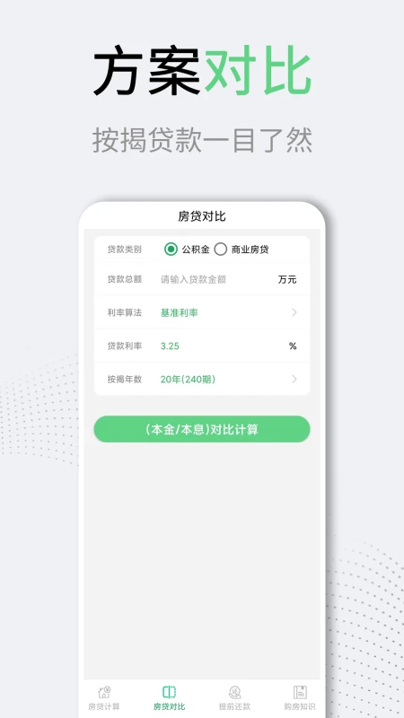 房贷计算器LPR截图