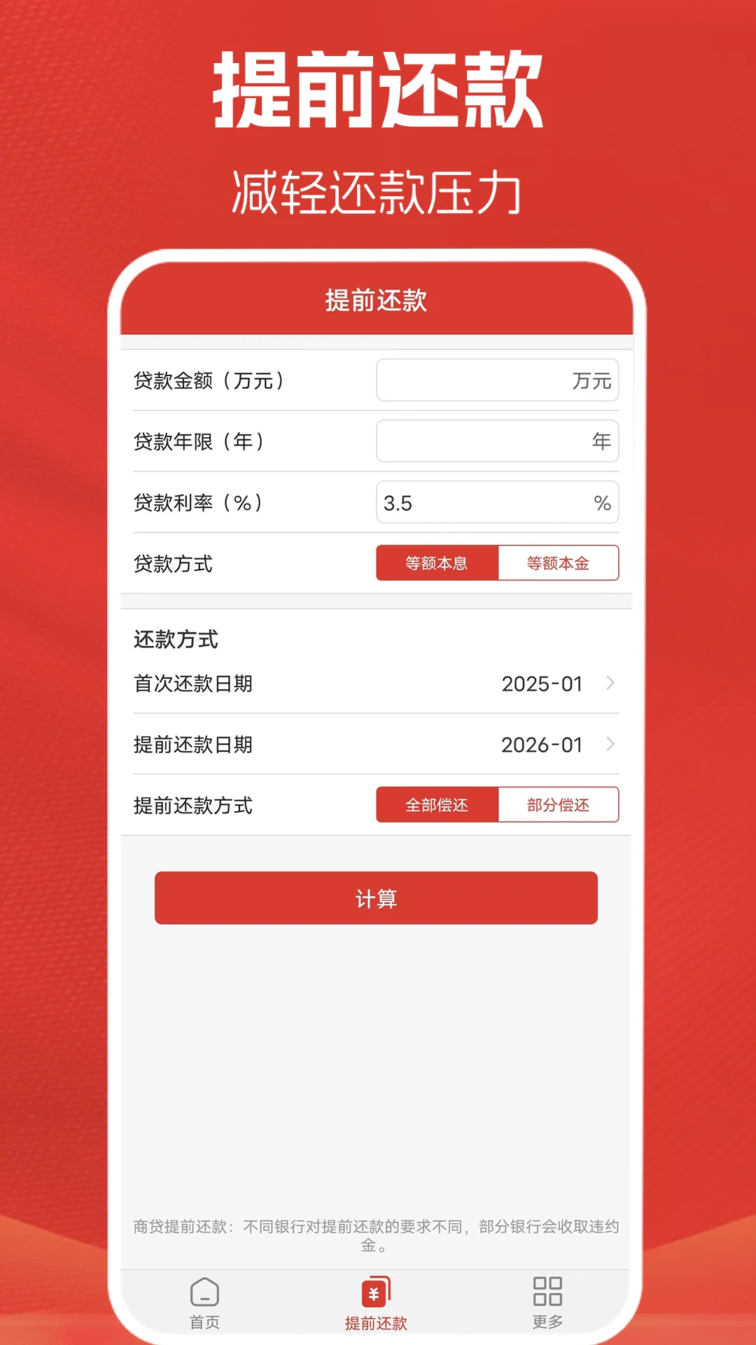 房贷计算器计算截图