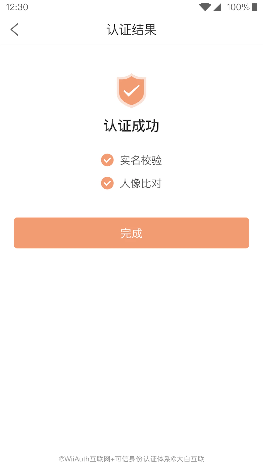 微警认证截图