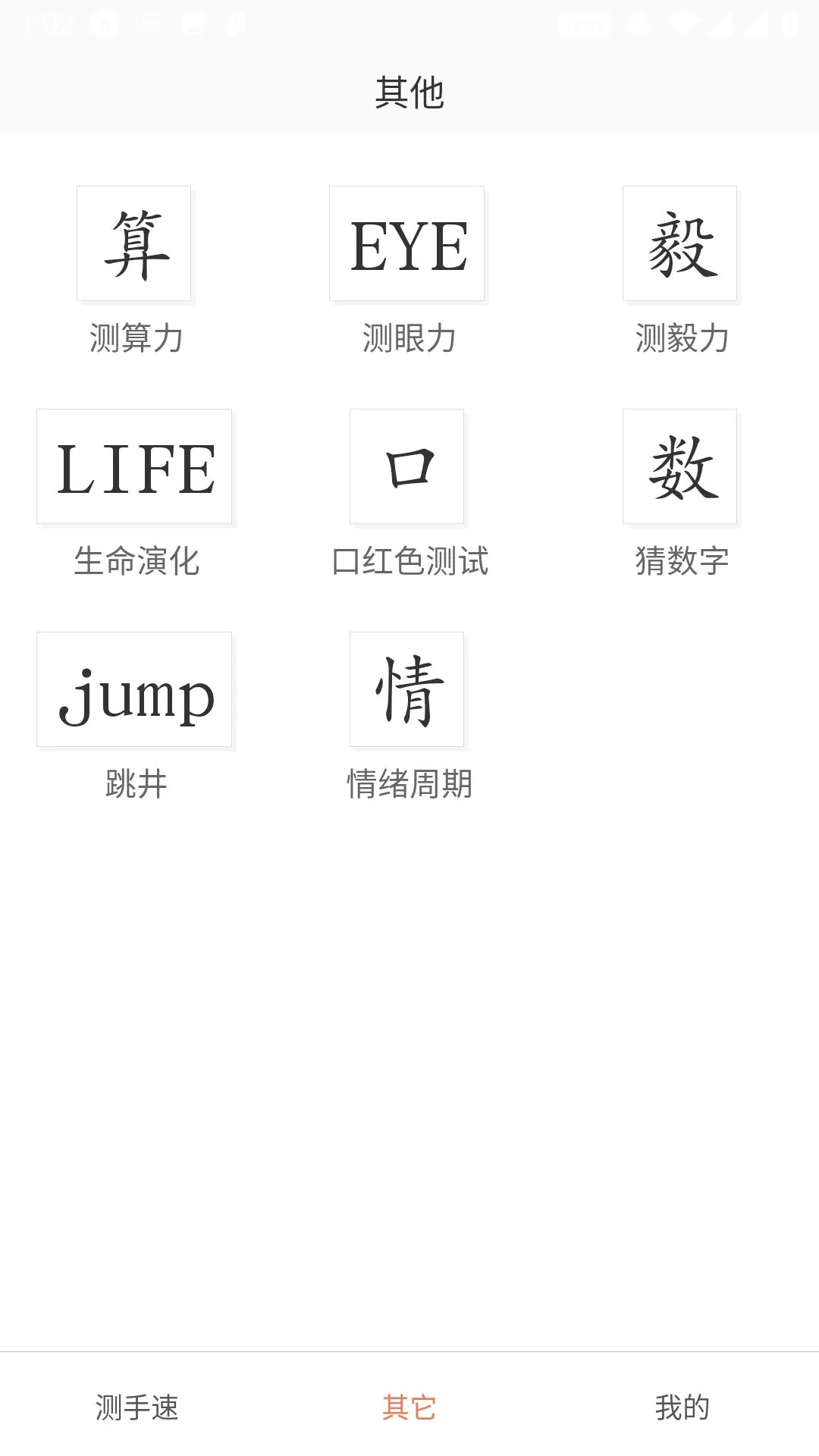测手速截图