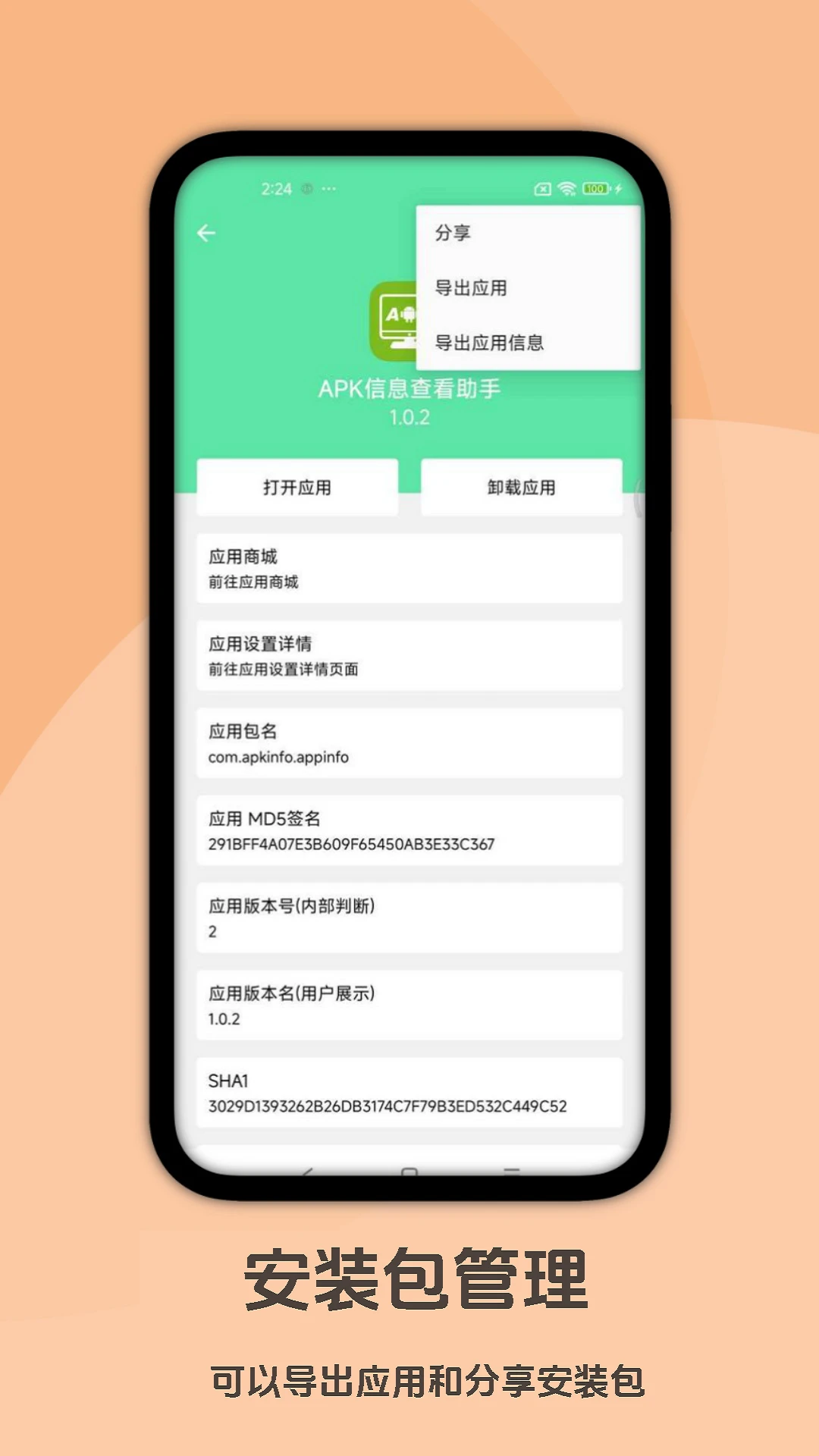APK信息查看助手截图