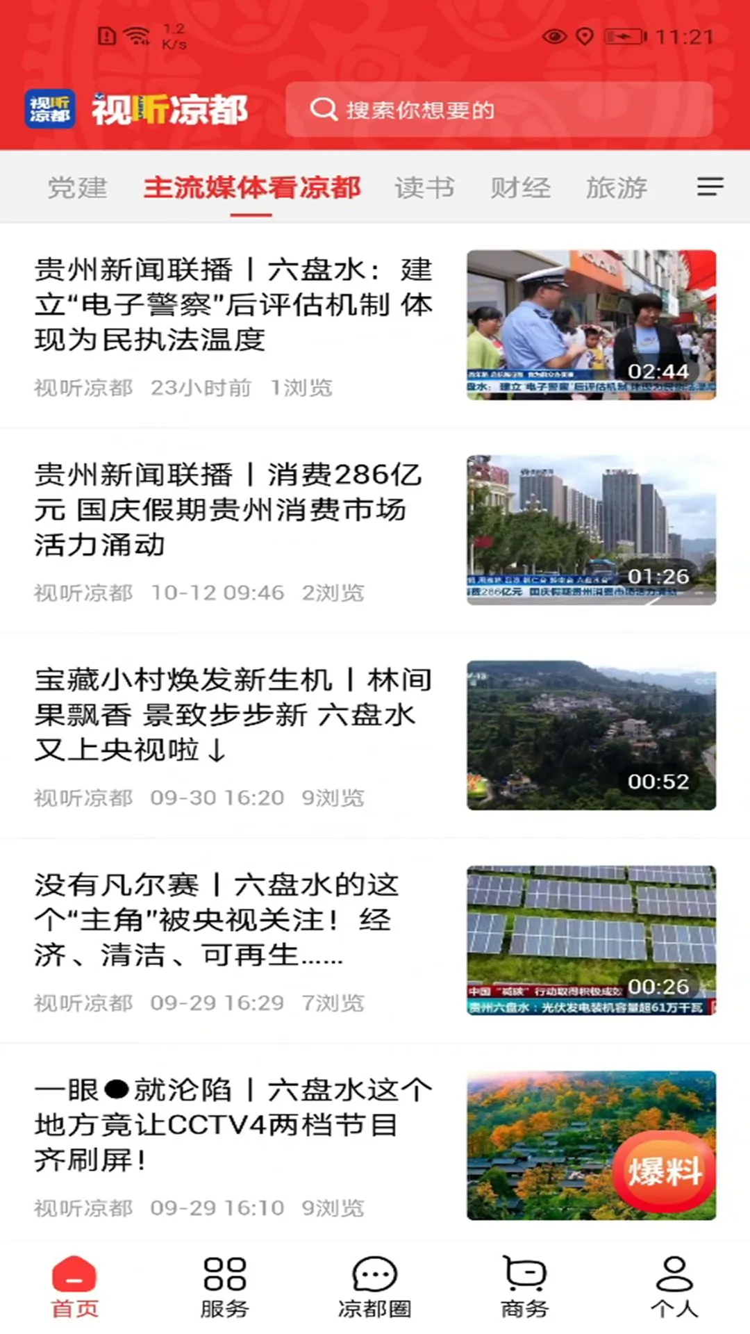 视听凉都截图