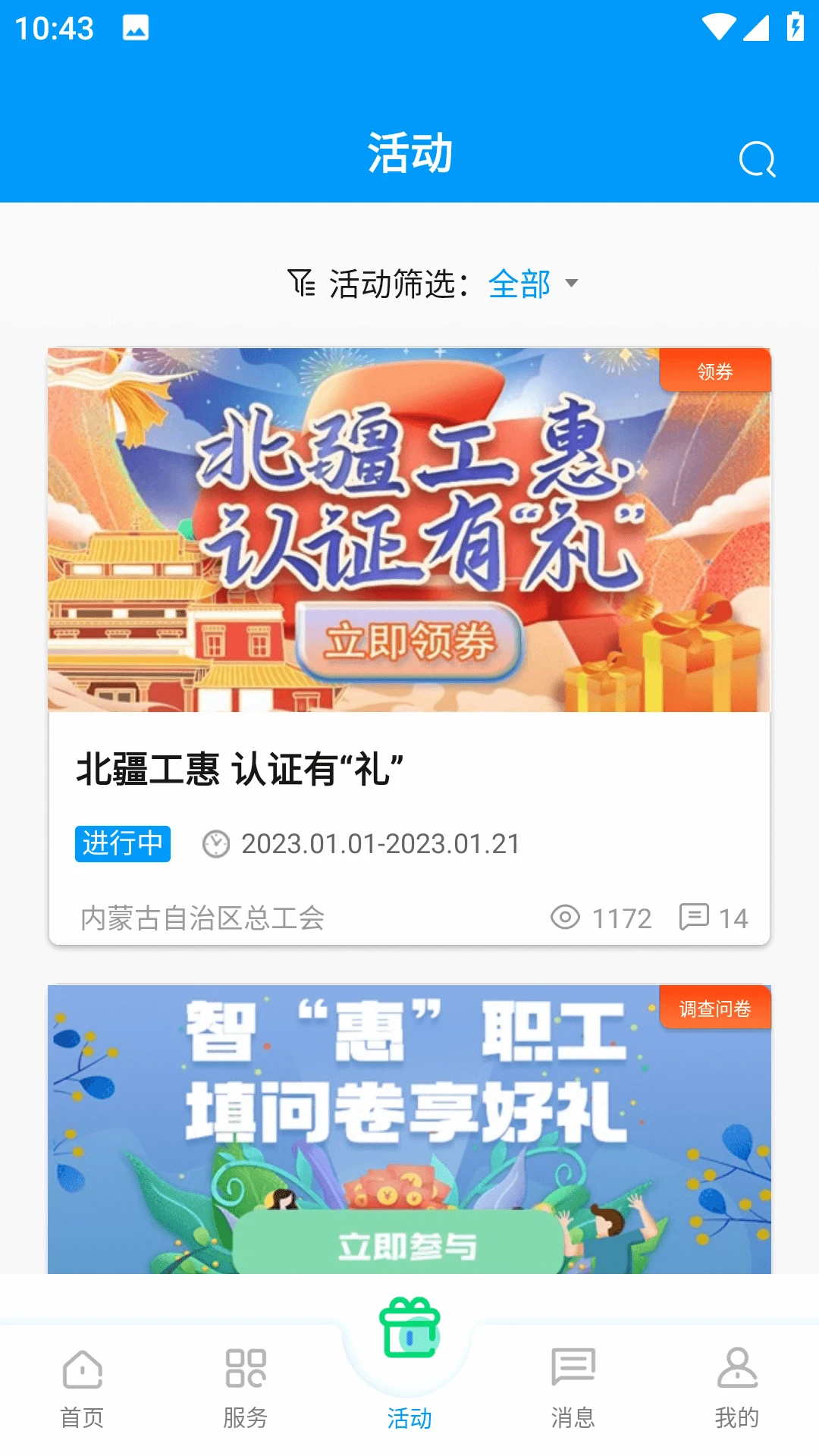 北疆工惠截图