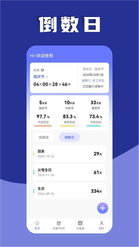 日期计算器截图