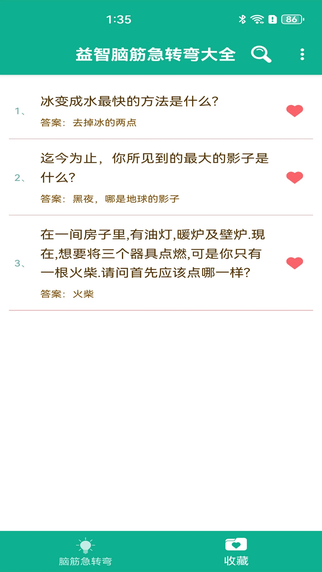 益智脑筋急转弯大全截图
