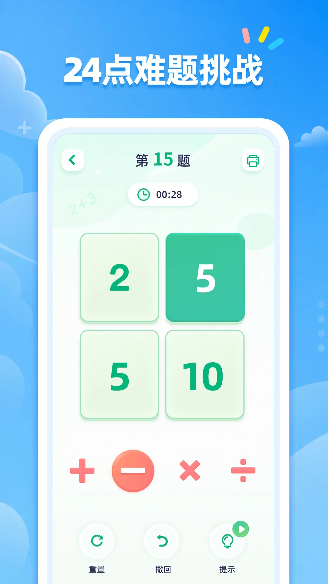 24点口算截图