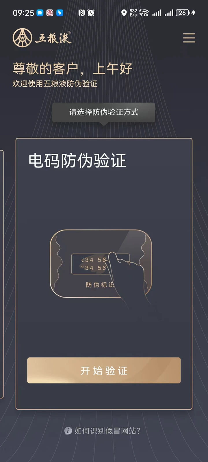 五粮液防伪截图