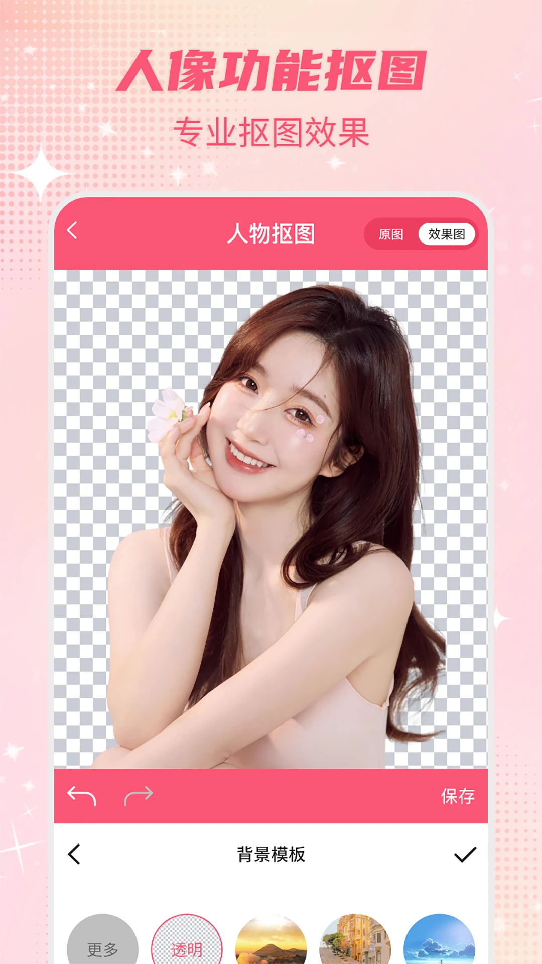 智能一键抠图P图截图