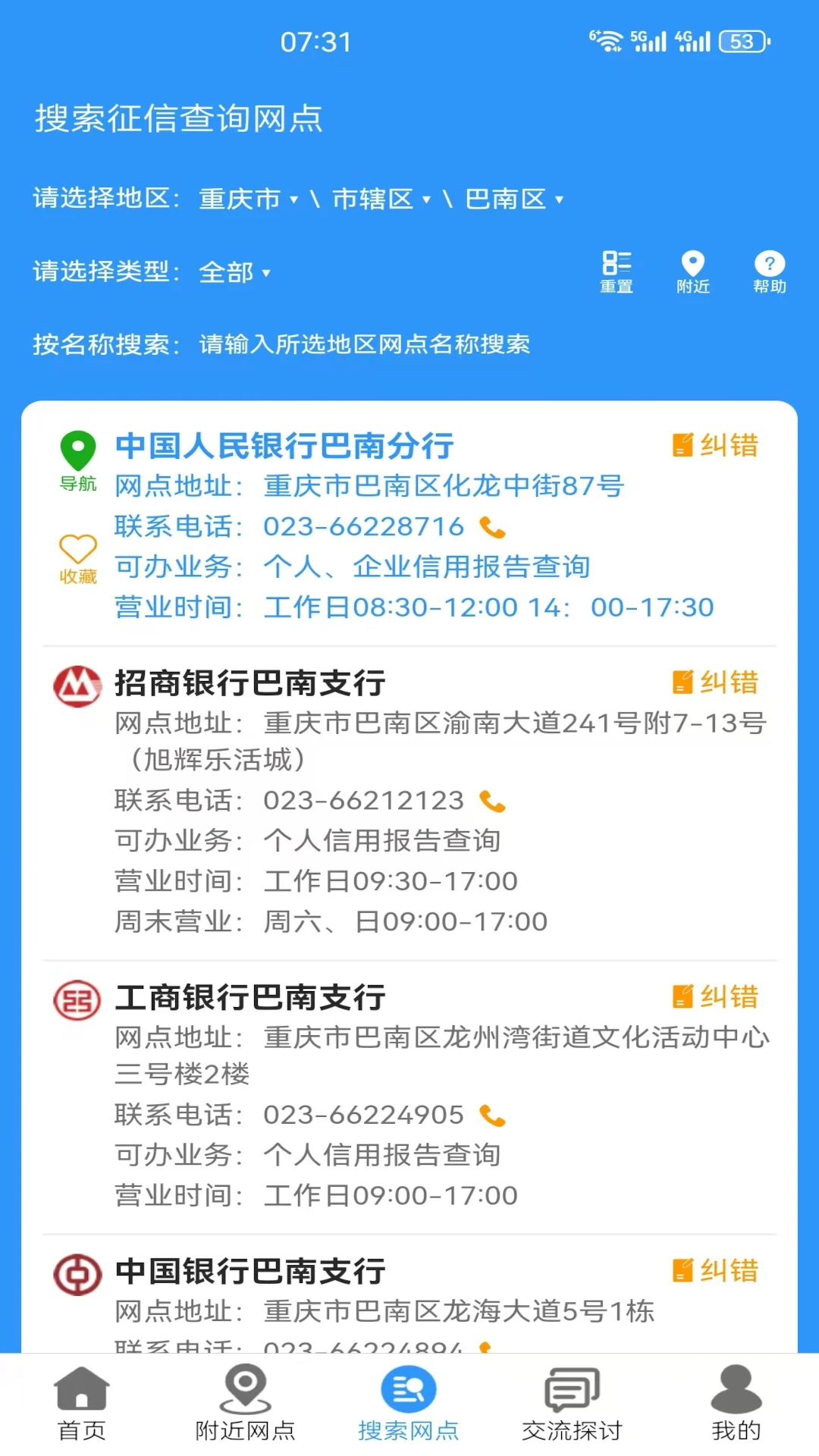 征信网点导航截图