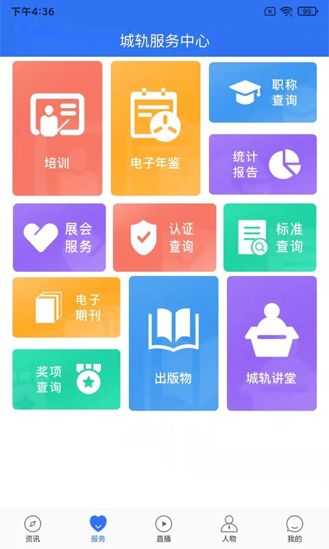 人民城轨截图
