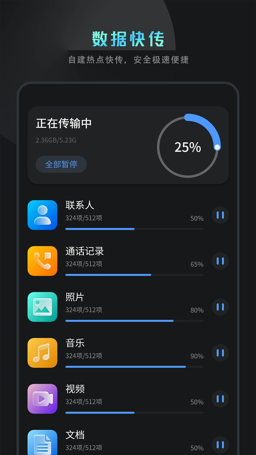 克隆换机互传截图