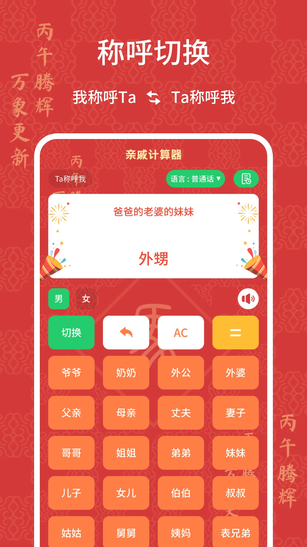 亲戚计算器截图