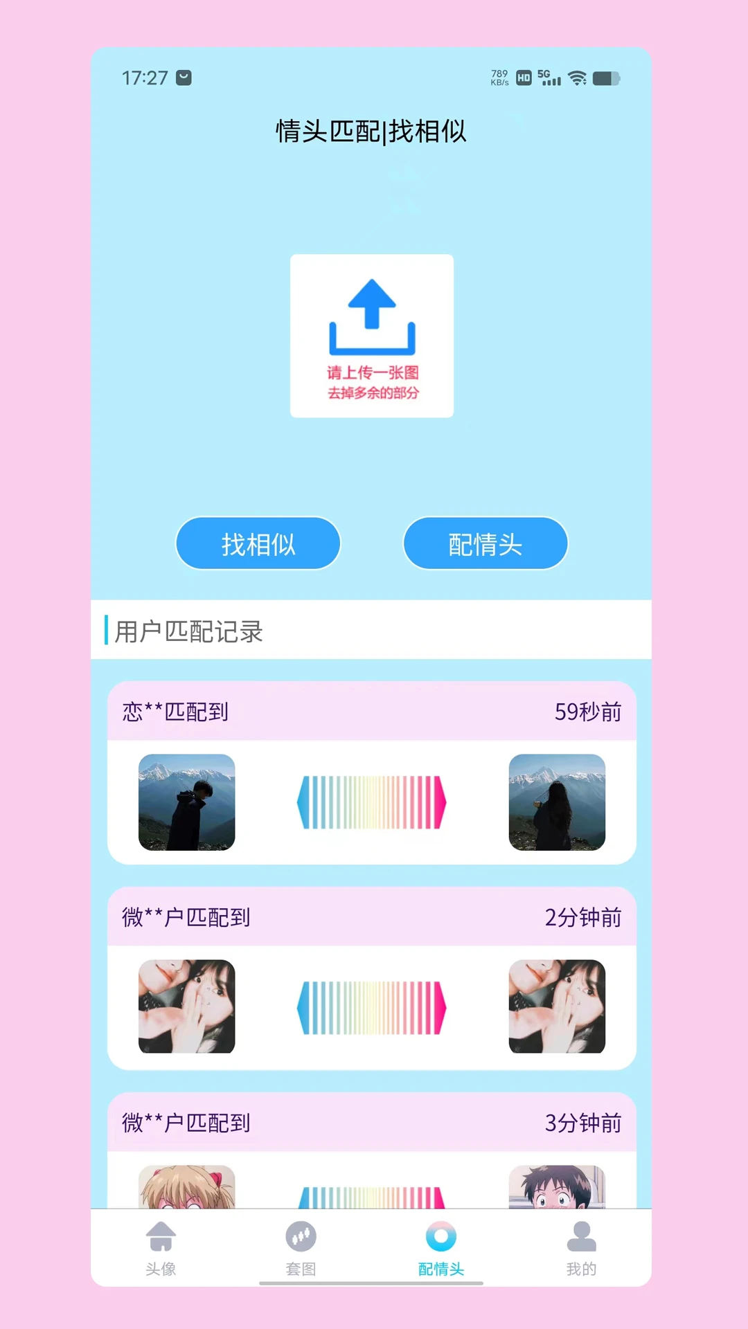 情头匹配截图