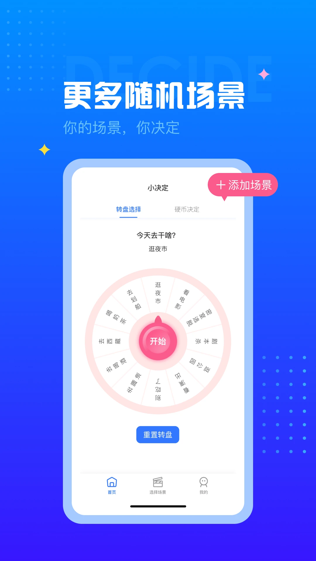 决定转盘截图
