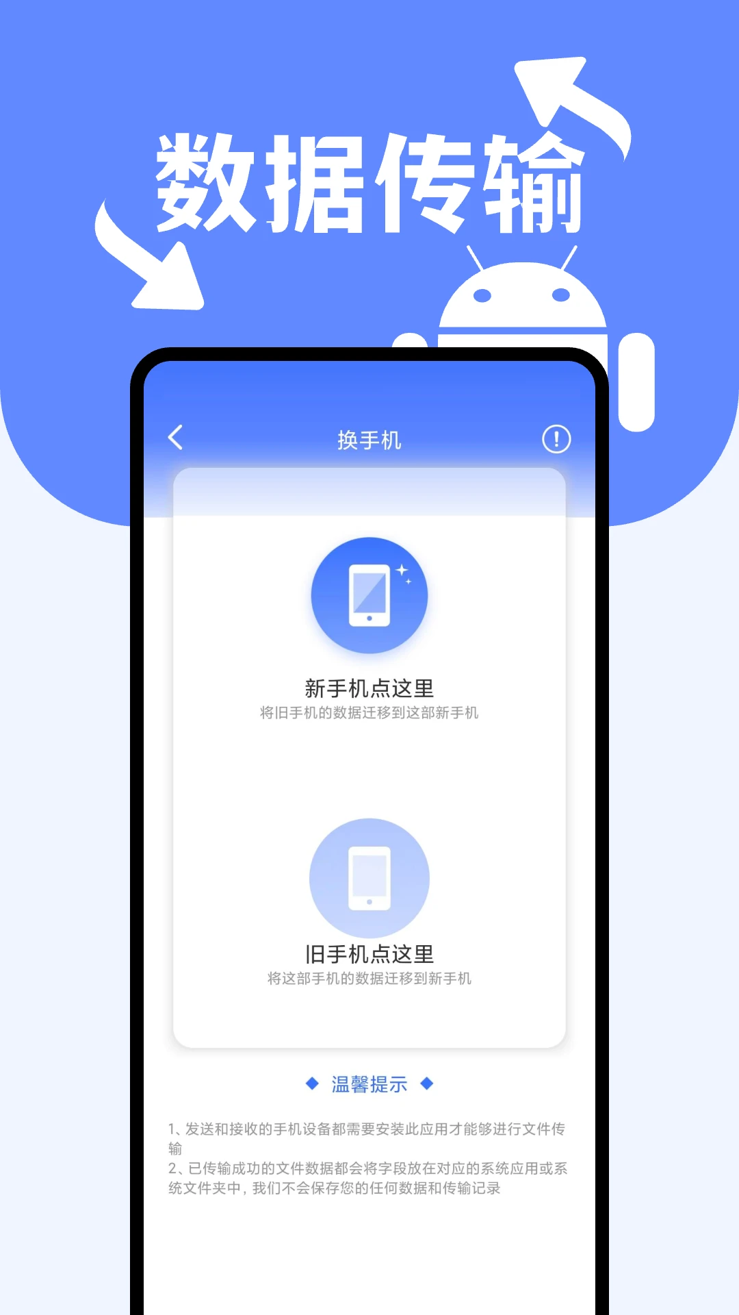 安卓搬家换机助手截图
