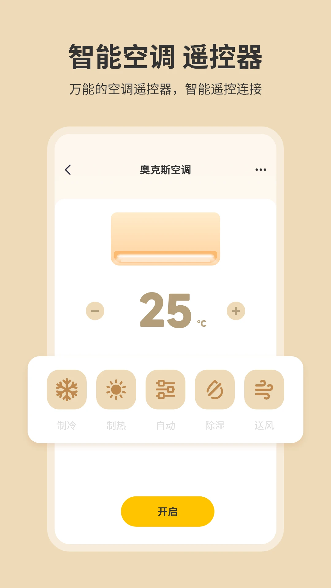 手机开空调遥控器截图