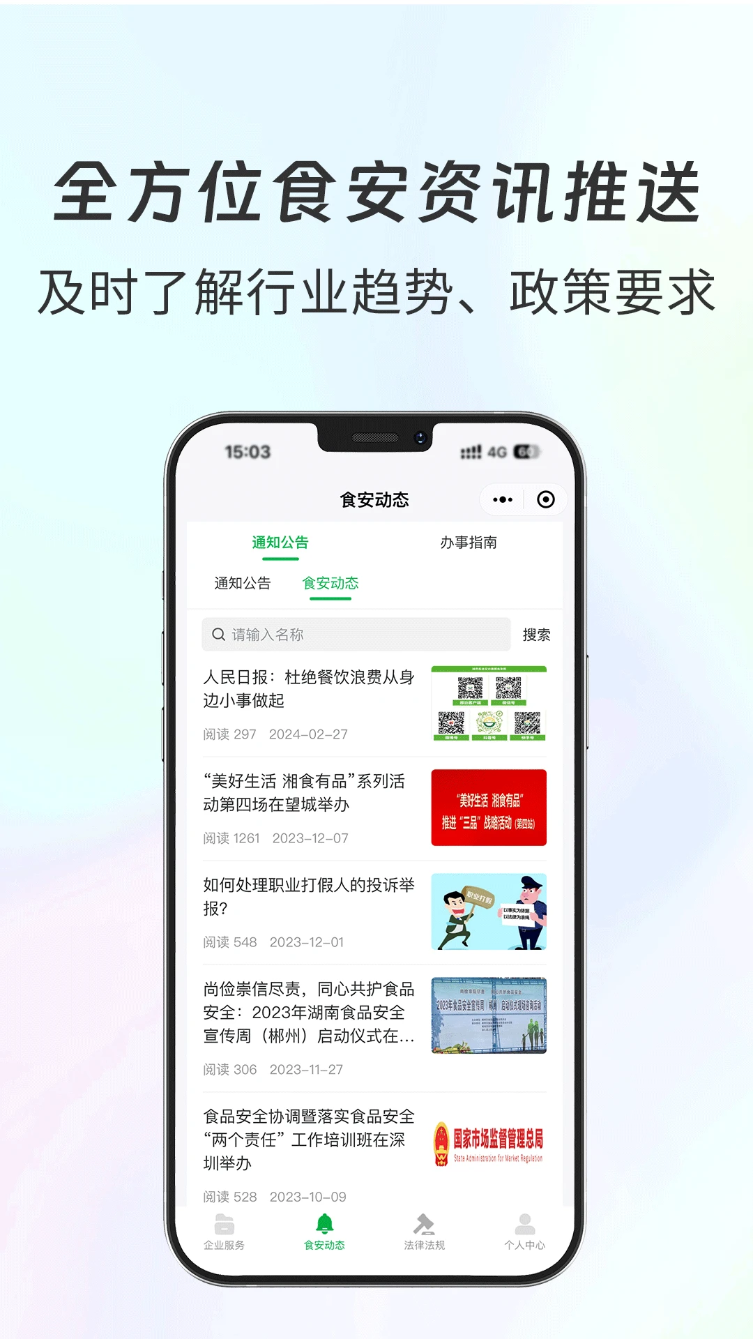 食安共治服务截图