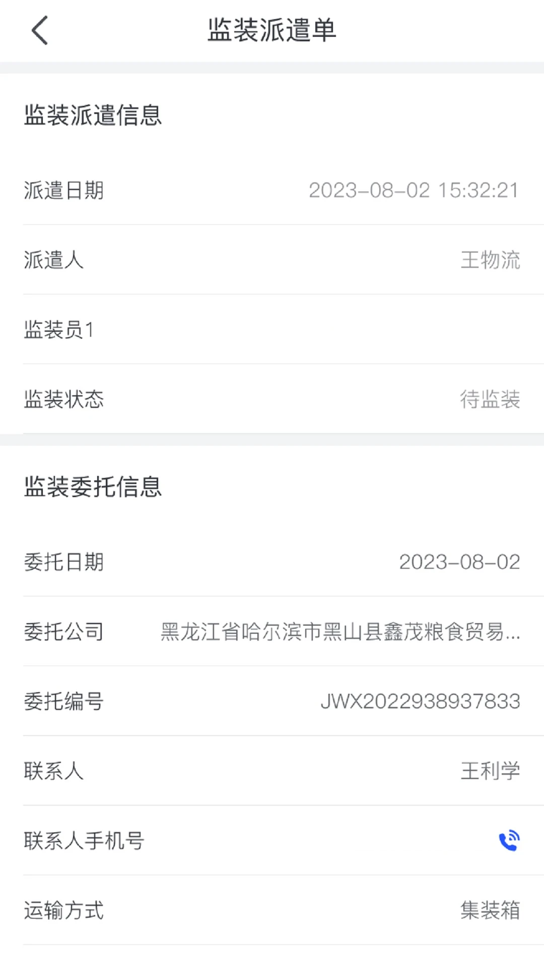 粮达物流截图