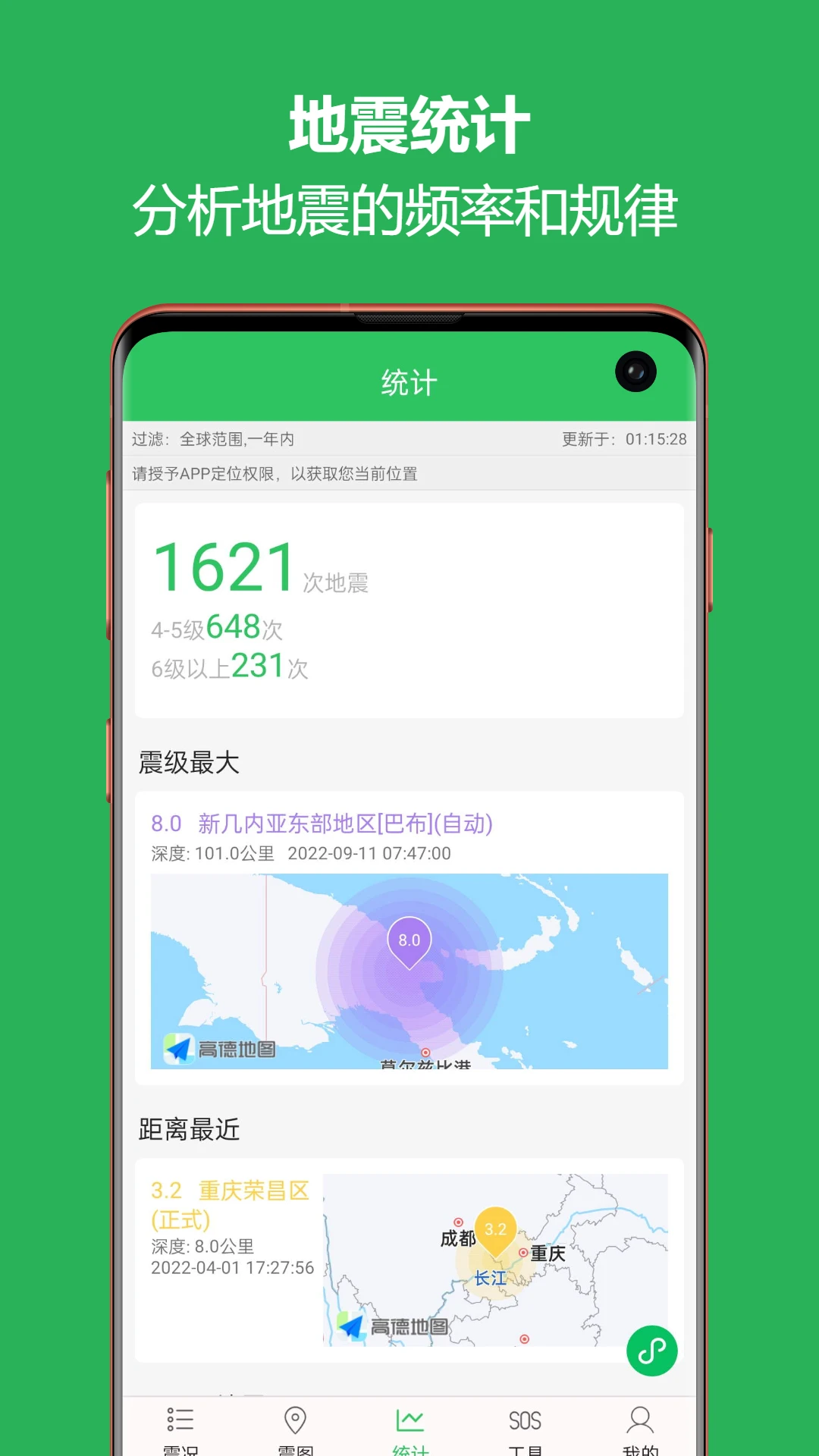 地震预警助手截图